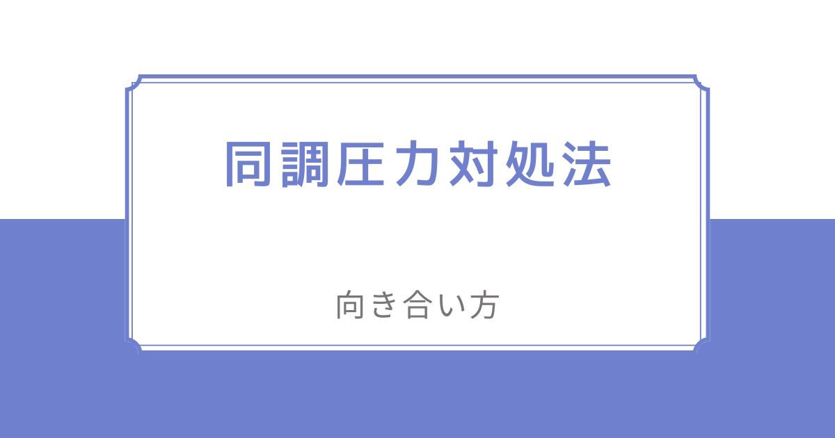 学校や職場での、面倒くさい同調圧力に悩んでいる方への記事です。向き合い方や対処法について解説しています。