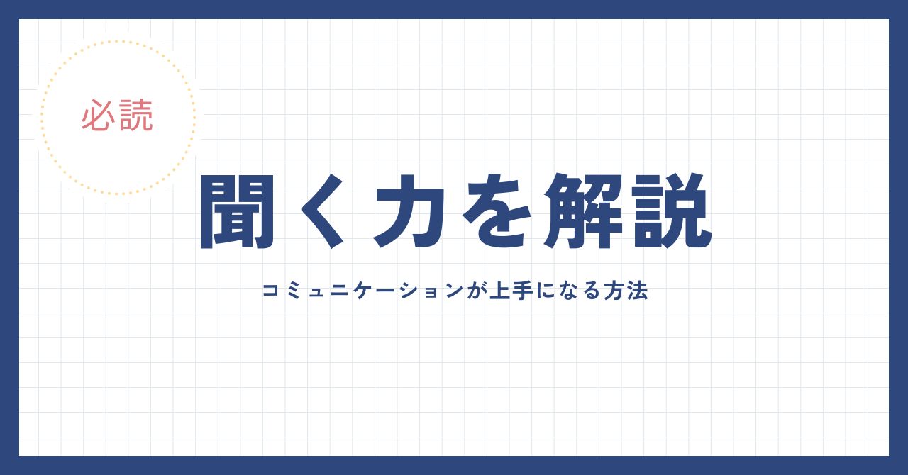 人に好かれる人間になりたい。コミュニケーションが苦手、上手になりたいといった人に向けた記事です。