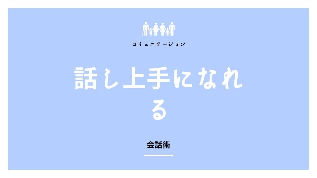 コミュニケーションや会話が苦手な人が話し上手になれる方法